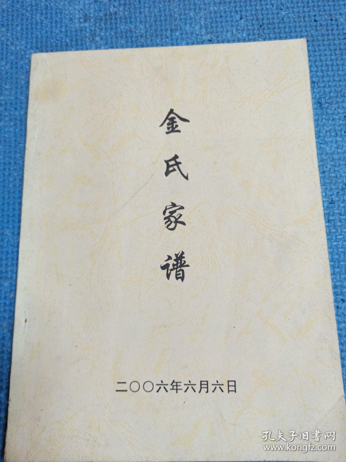 金氏家谱