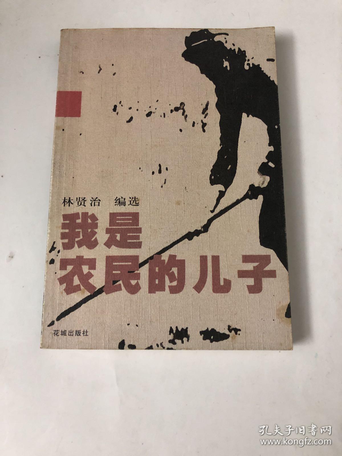 我是农民的儿子