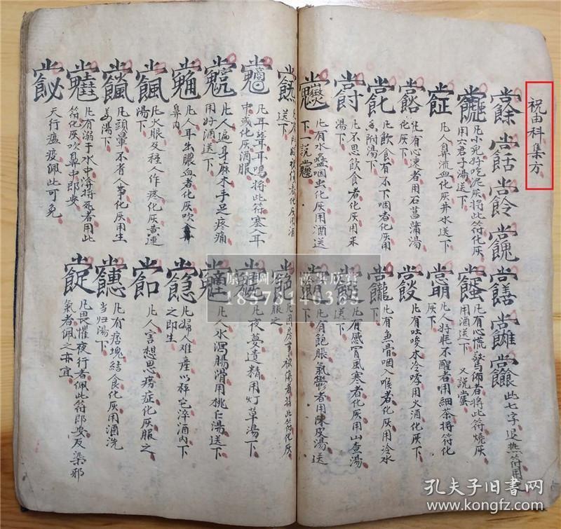 祝由科,太上戒语,地祗家传亲机法,祝由集方,太极左宫仙翁治万病符诀