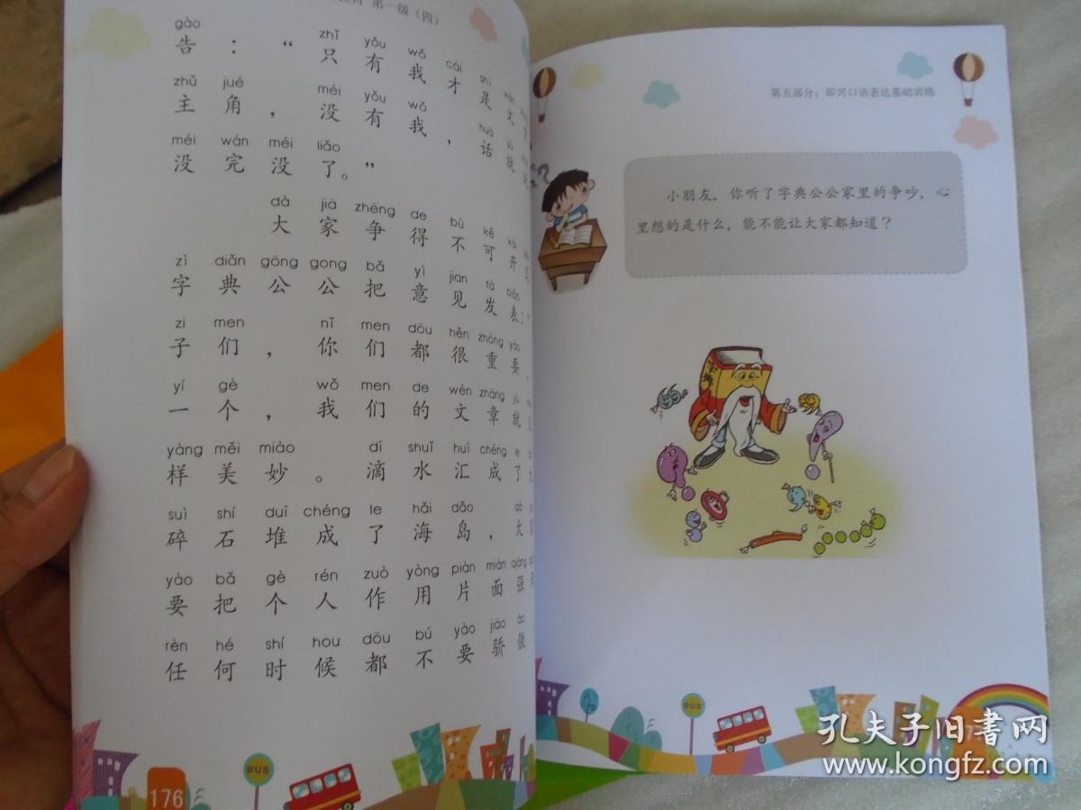 全国青少儿口才考级系列教材(第一级)