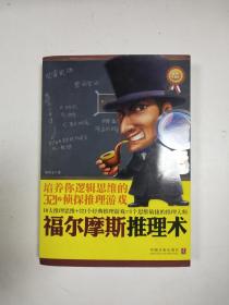 福尔摩斯推理术:培养你逻辑思维的321个侦探推