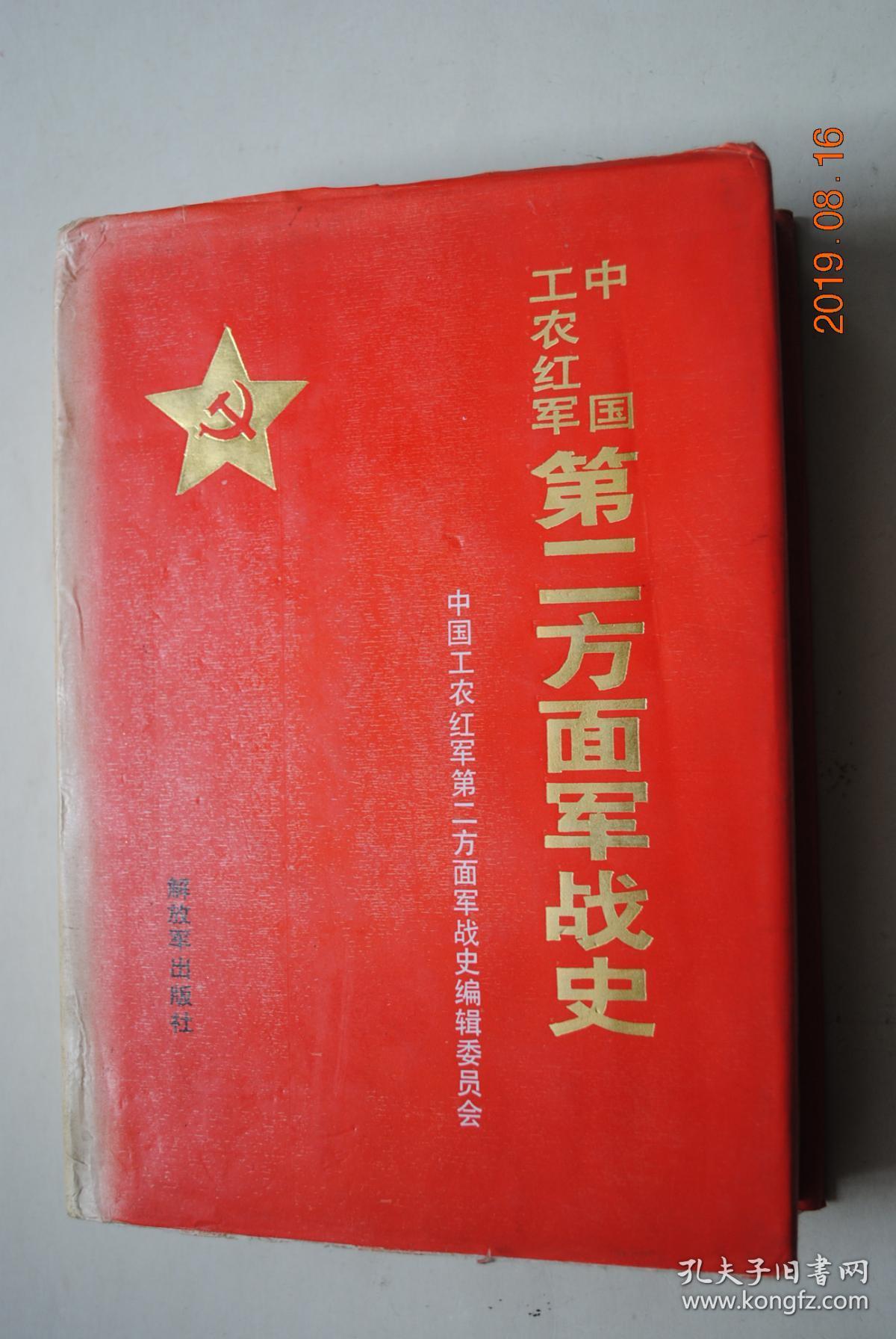 中国工农红军第二方面军战史【中国工农红军第二方面军由红二军团,红