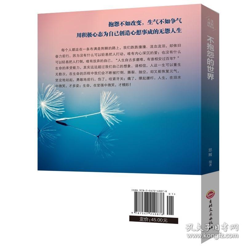 不抱怨的世界