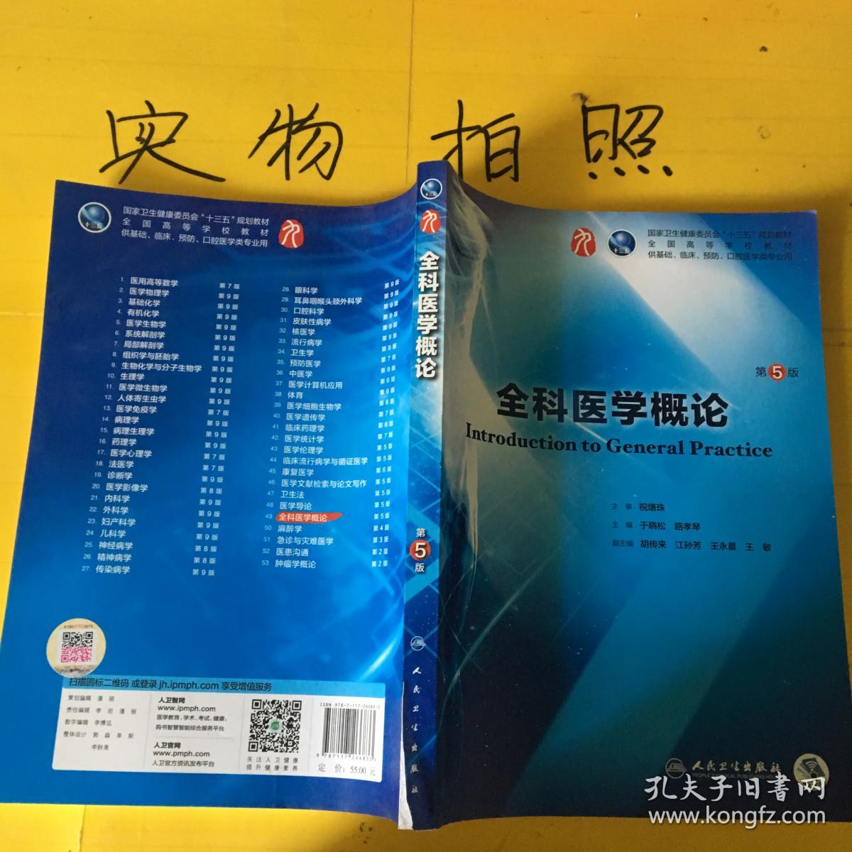 全科医学概论第五版