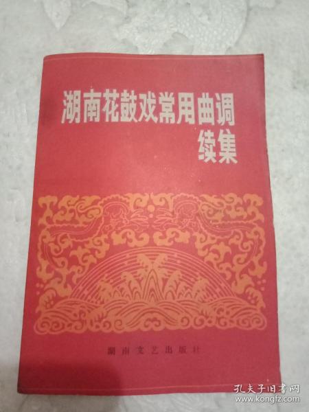 花鼓戏曲调_购买花鼓戏曲调相关商品_孔夫子旧书网