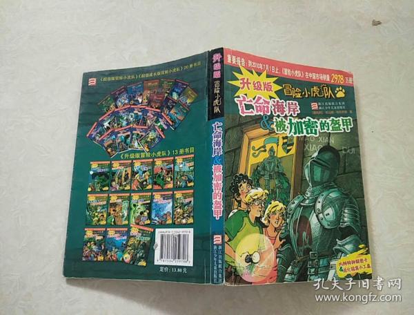 升级版冒险小虎队:亡命海岸&被加密的盔甲 到2009年1月1日止,冒