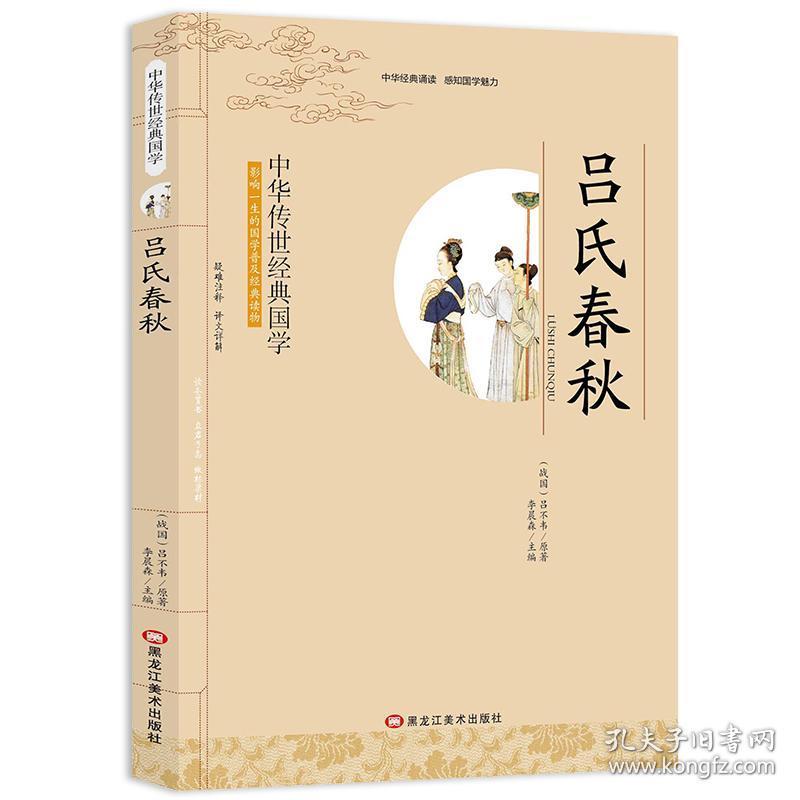 【此系列选4本32元】吕氏春秋 含注释译文 正版书包邮