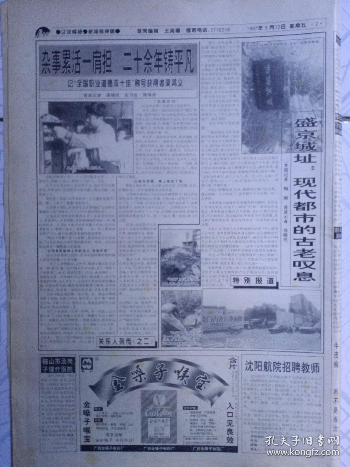 辽沈晚报(1997年9月12日)党的十五大举行预备会议;党的十五大今天上午