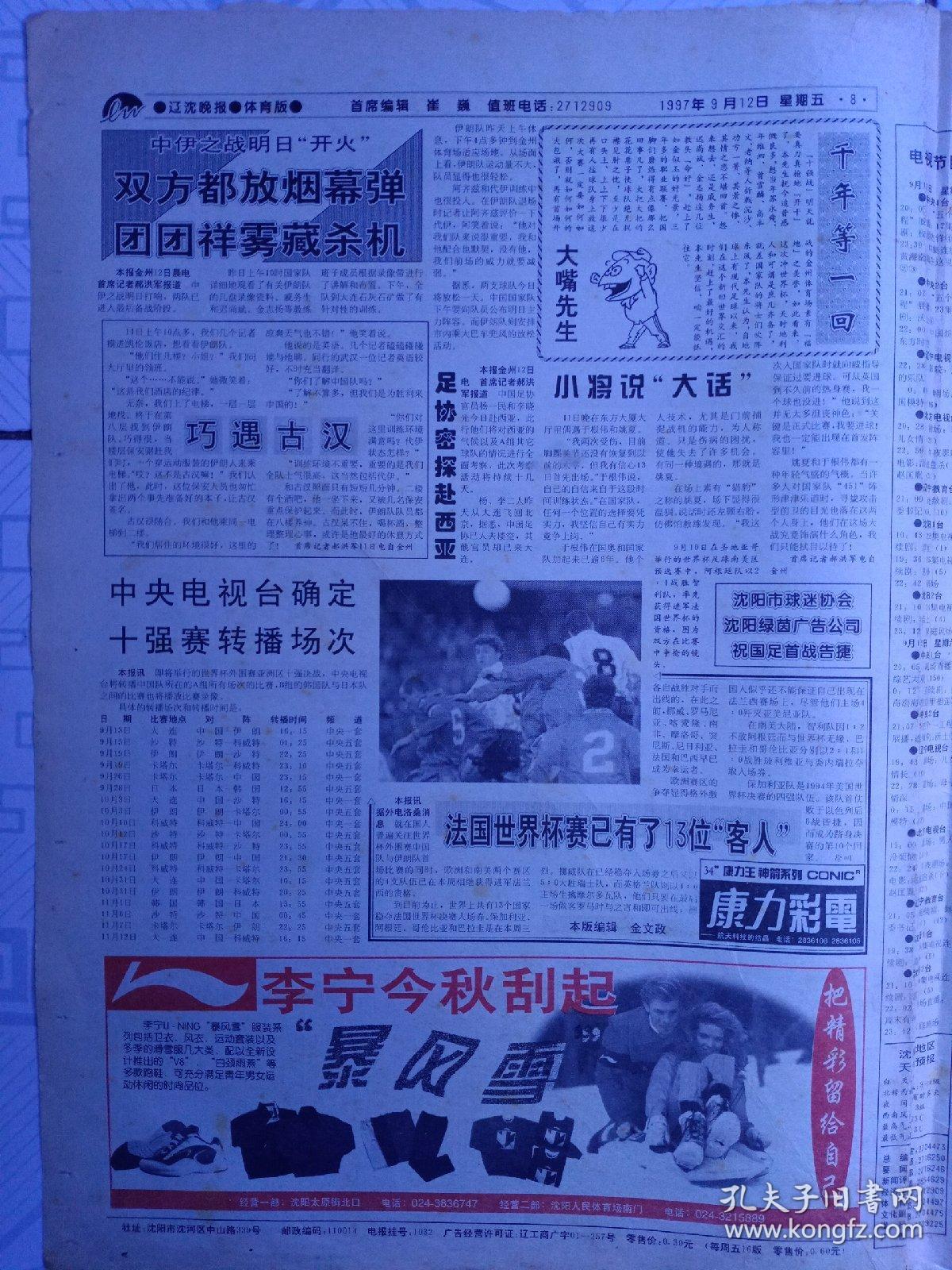 辽沈晚报(1997年9月12日)党的十五大举行预备会议;党的十五大今天上午