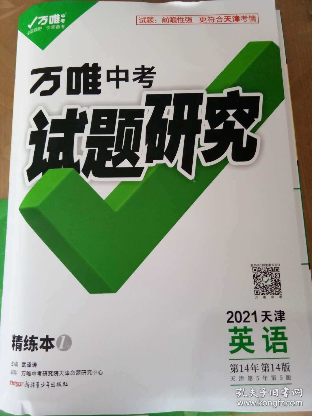 万唯中考试题研究 英语 天津专用2021中考总复习