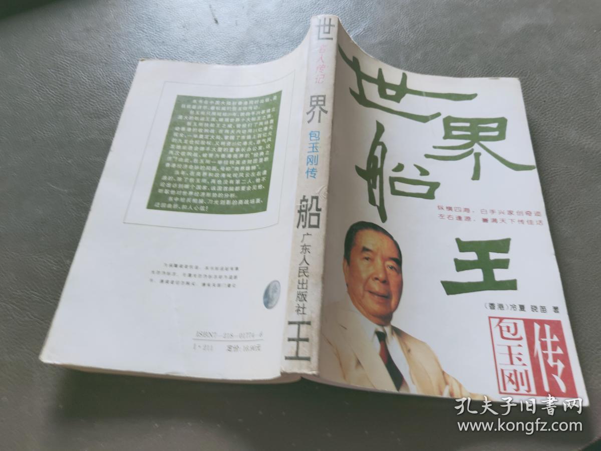 世界船王:包玉刚传