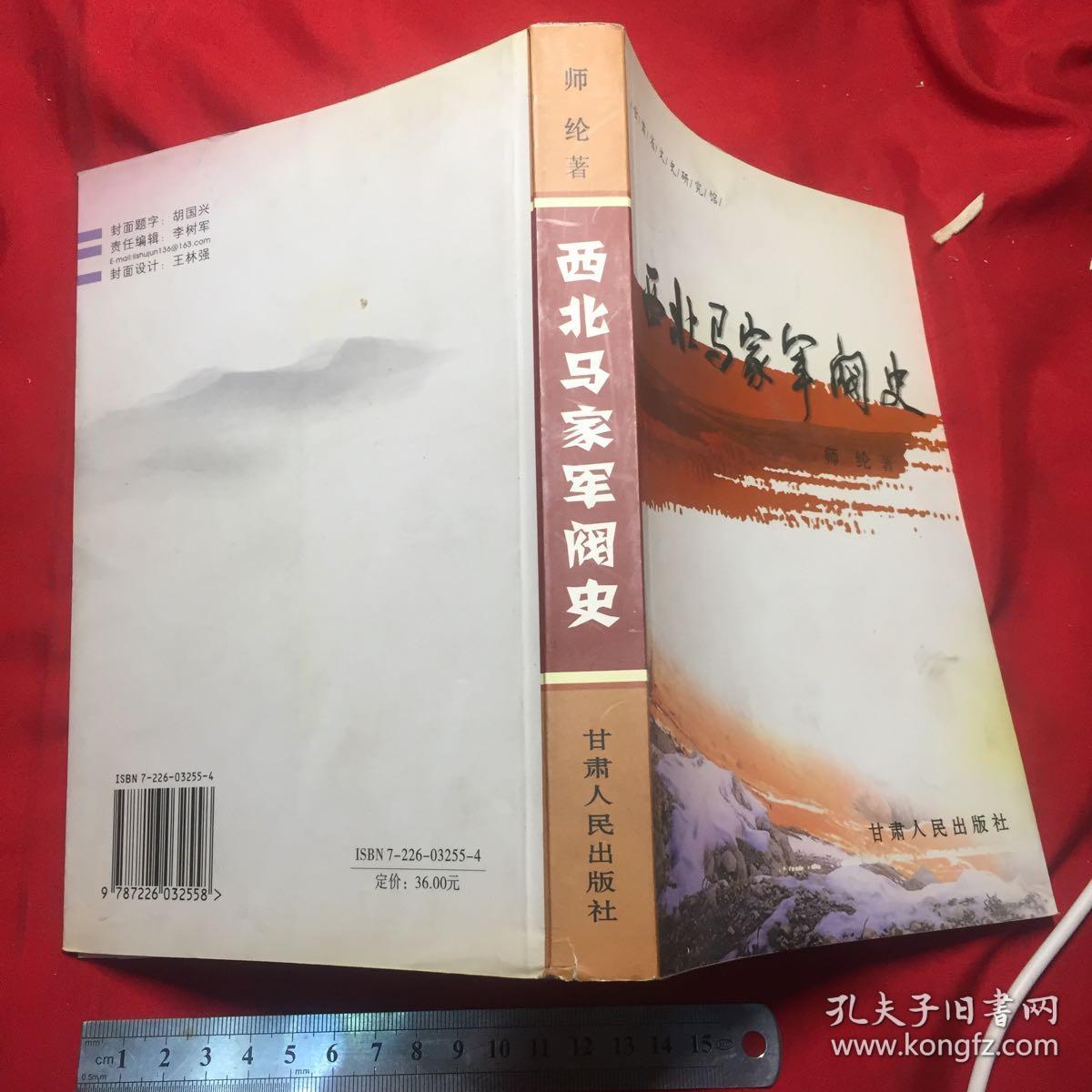 西北马家军阀史