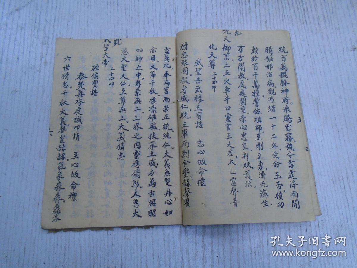 道人薰沐敬书《明圣真经》明圣经灵险记:绍兴陈笠卿摘录/周大元帅宝诰