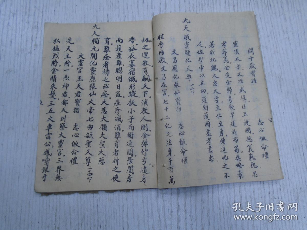 道人薰沐敬书《明圣真经》明圣经灵险记:绍兴陈笠卿摘录/周大元帅宝诰
