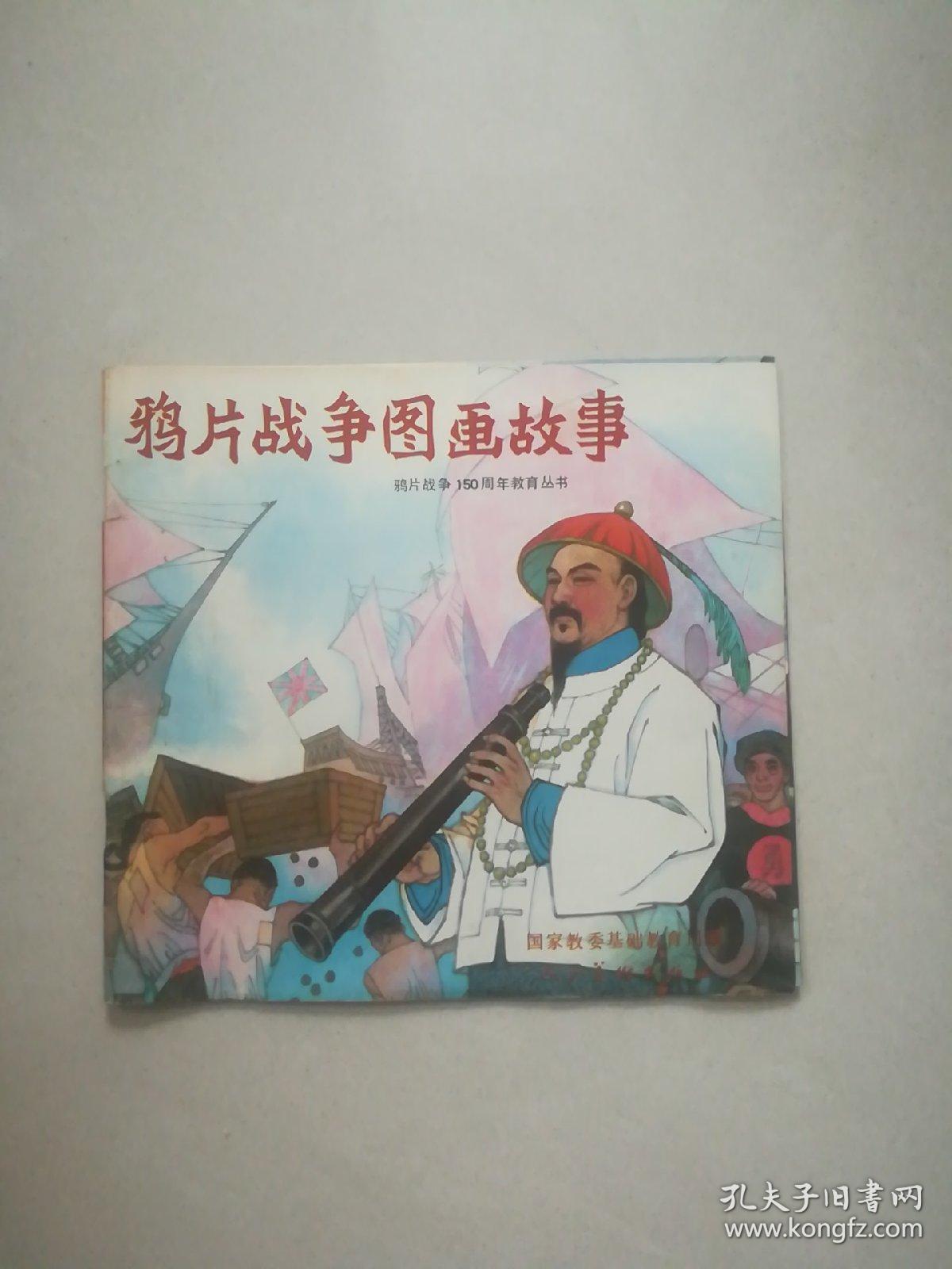 鸦片战争图画故事(鸦片战争150周年教育丛书)