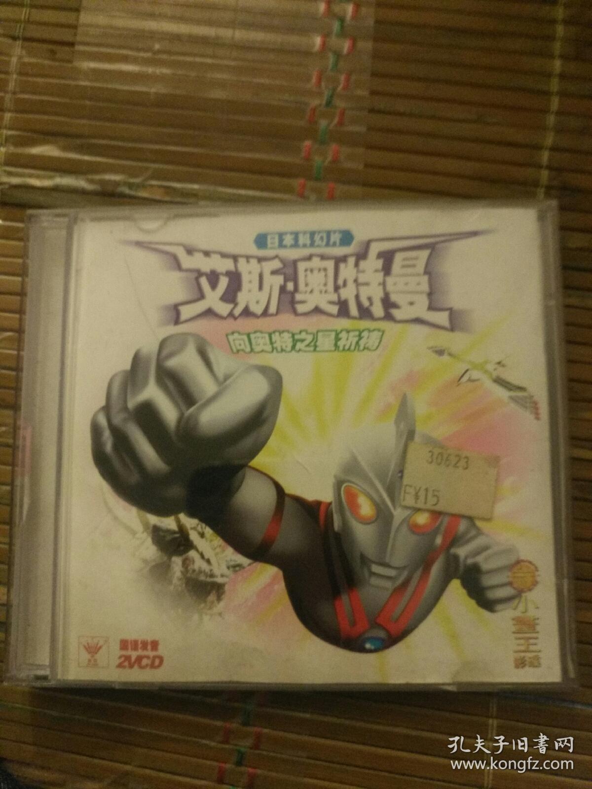 动画片vcd碟片 奥特曼系列之艾斯奥特曼 2碟
