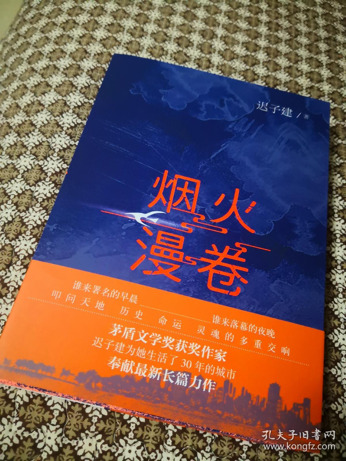 烟火漫卷 迟子建签名