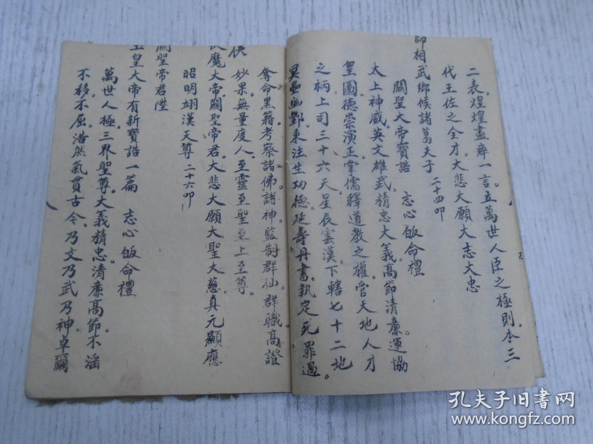 道人薰沐敬书《明圣真经》明圣经灵险记:绍兴陈笠卿摘录/周大元帅宝诰