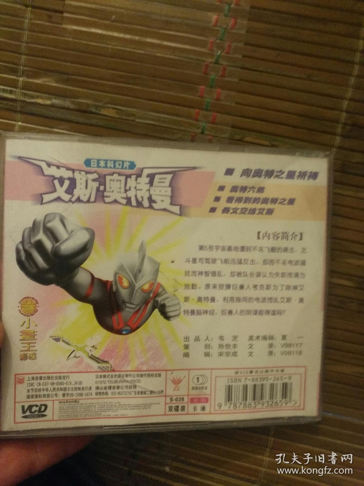 动画片vcd碟片 奥特曼系列之艾斯奥特曼 2碟