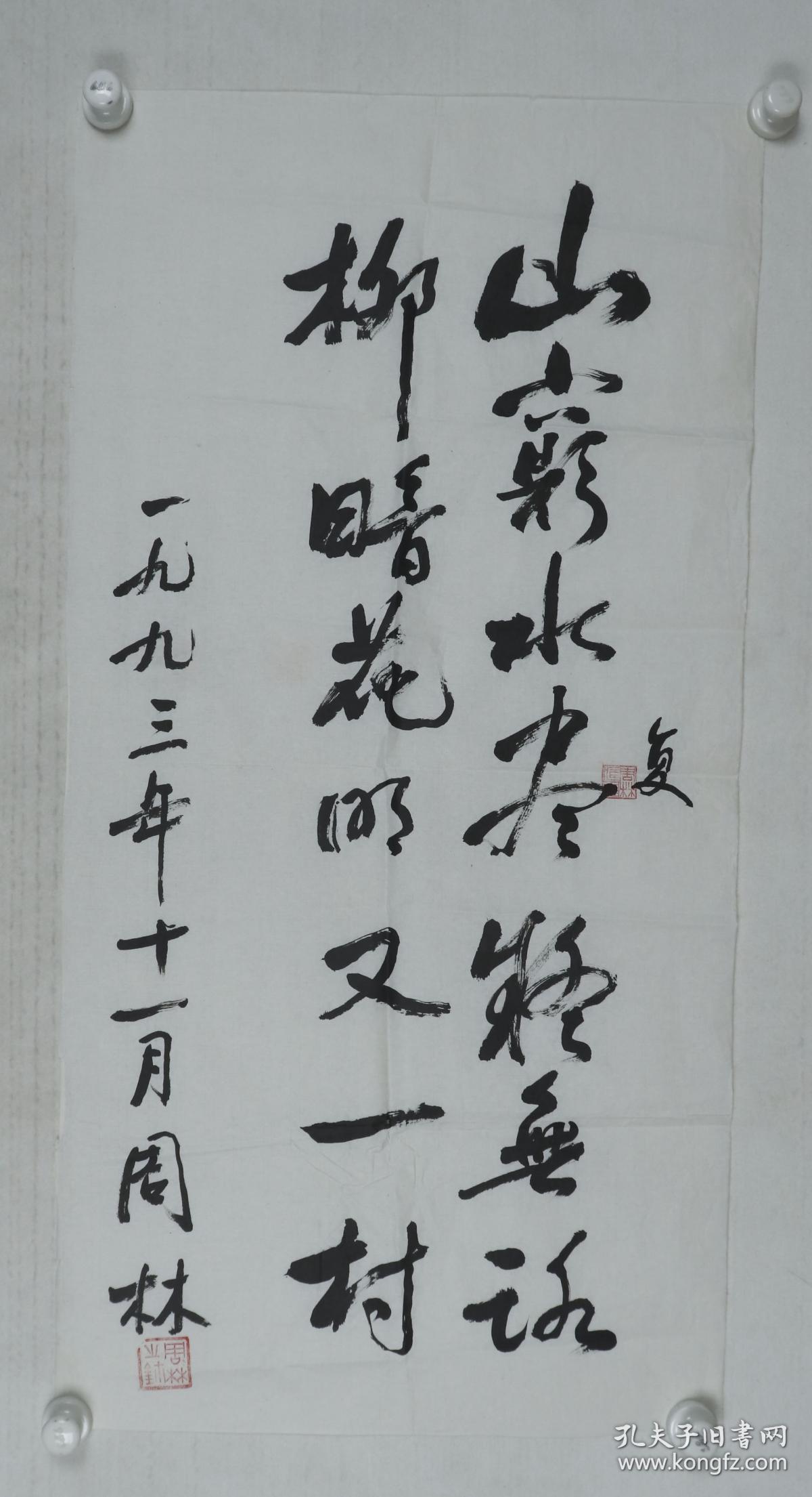 河南作家 周林 1993年作 书法作品《山重水复疑无路 柳暗花明又一村》