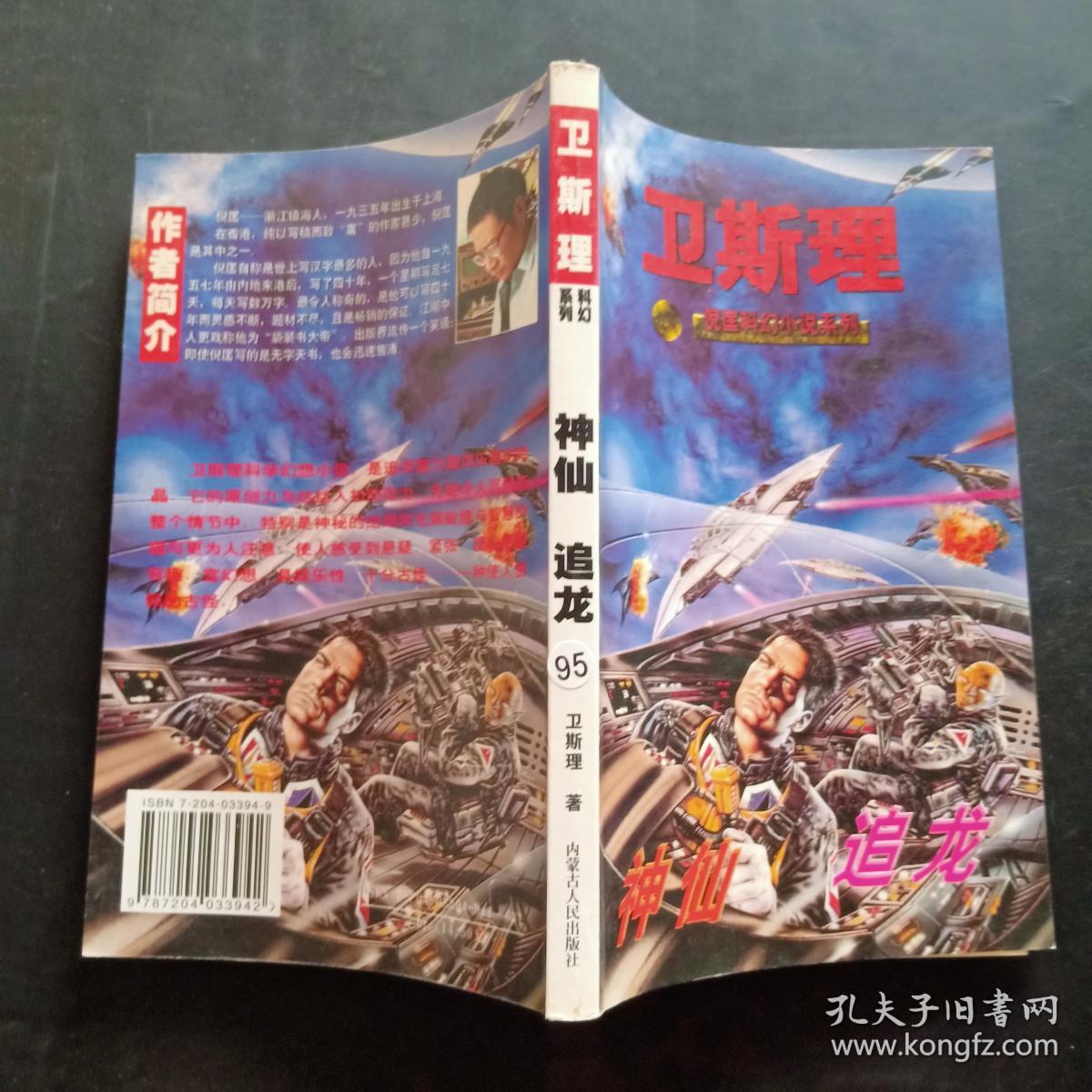 卫斯理倪匡科学幻想小说:神仙追龙