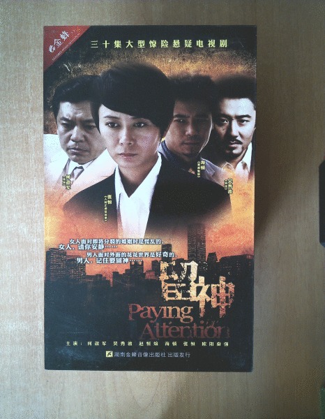 留神dvd 【电视剧-----何政军 吴秀波 张恒 海顿】10dvd