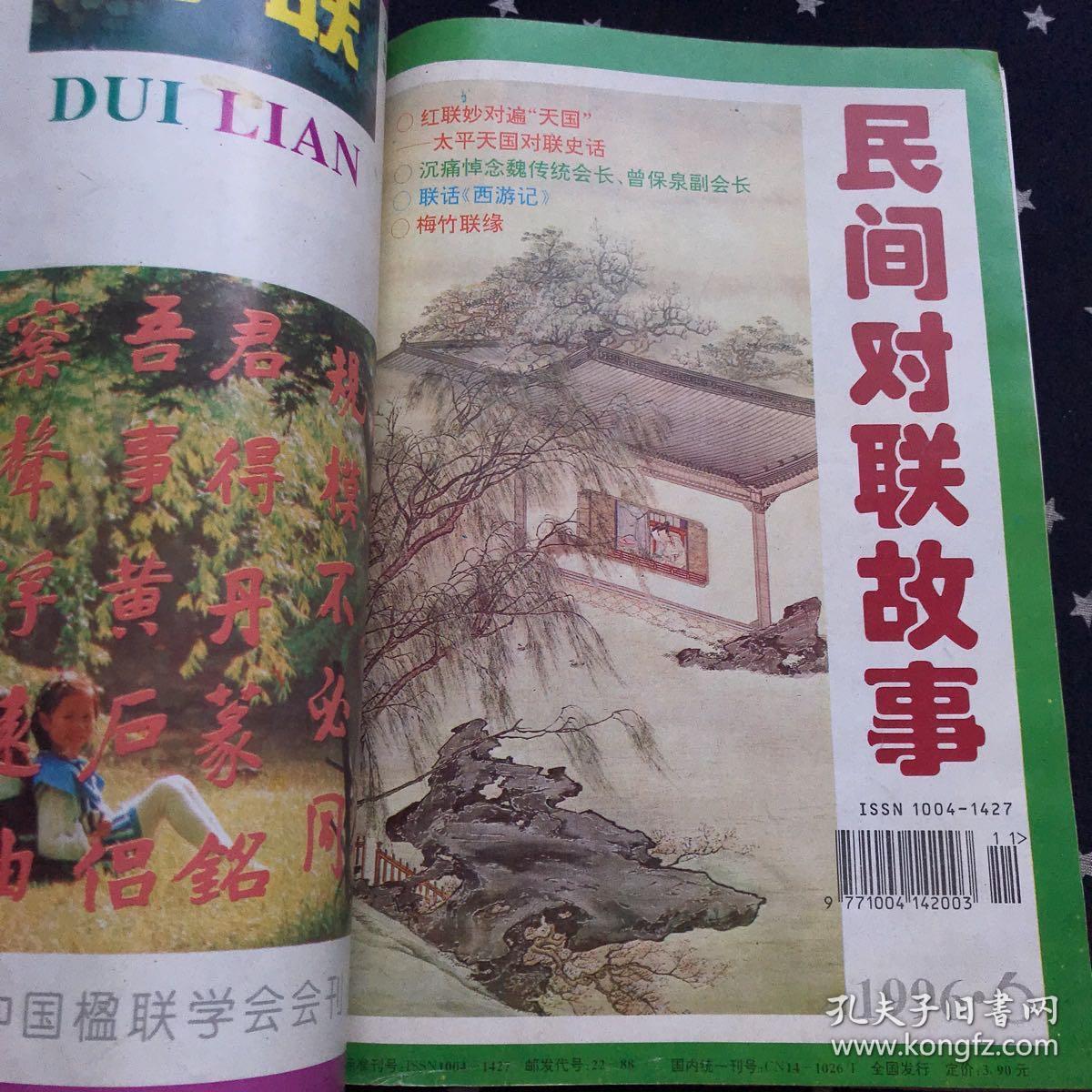 民间对联故事.1996年1一6期合售