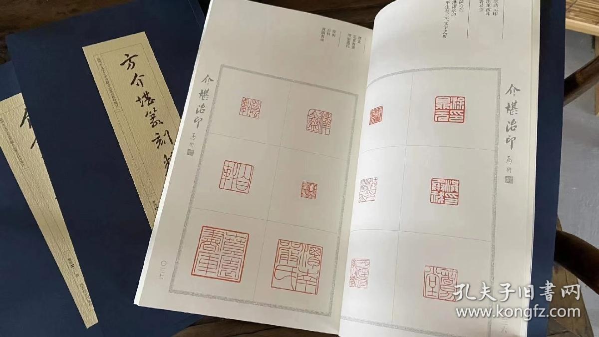 方介堪篆刻集