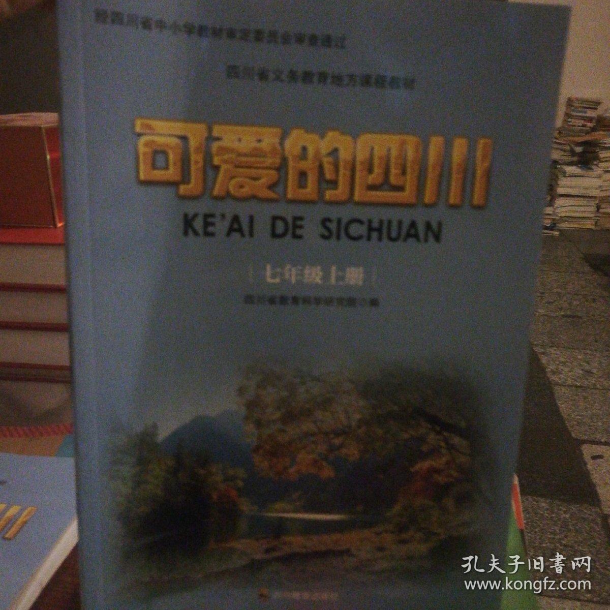 可爱的四川 七年级上册