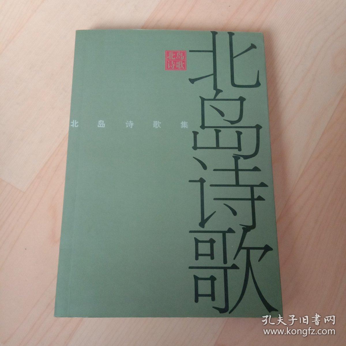 北岛诗歌集