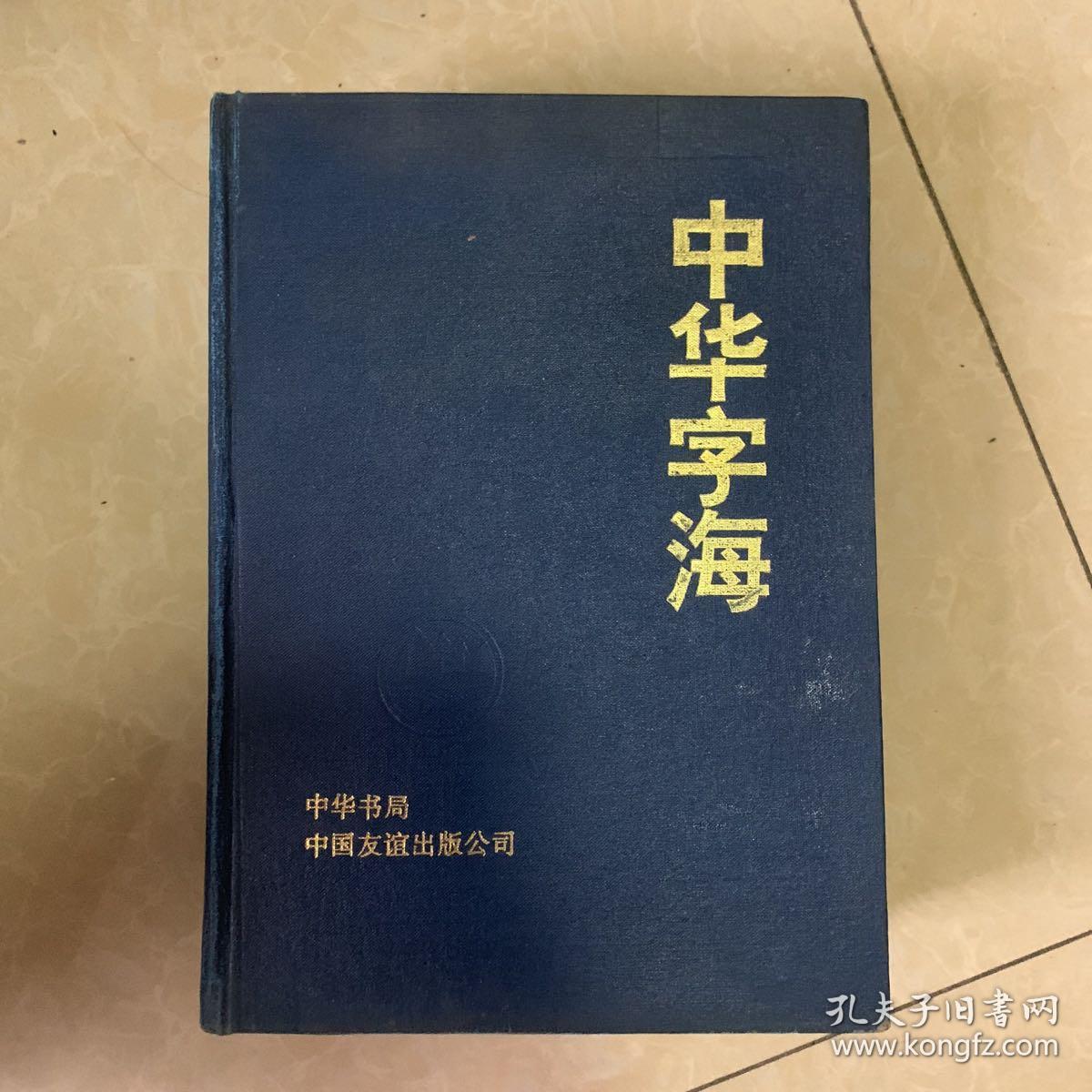 中华字海