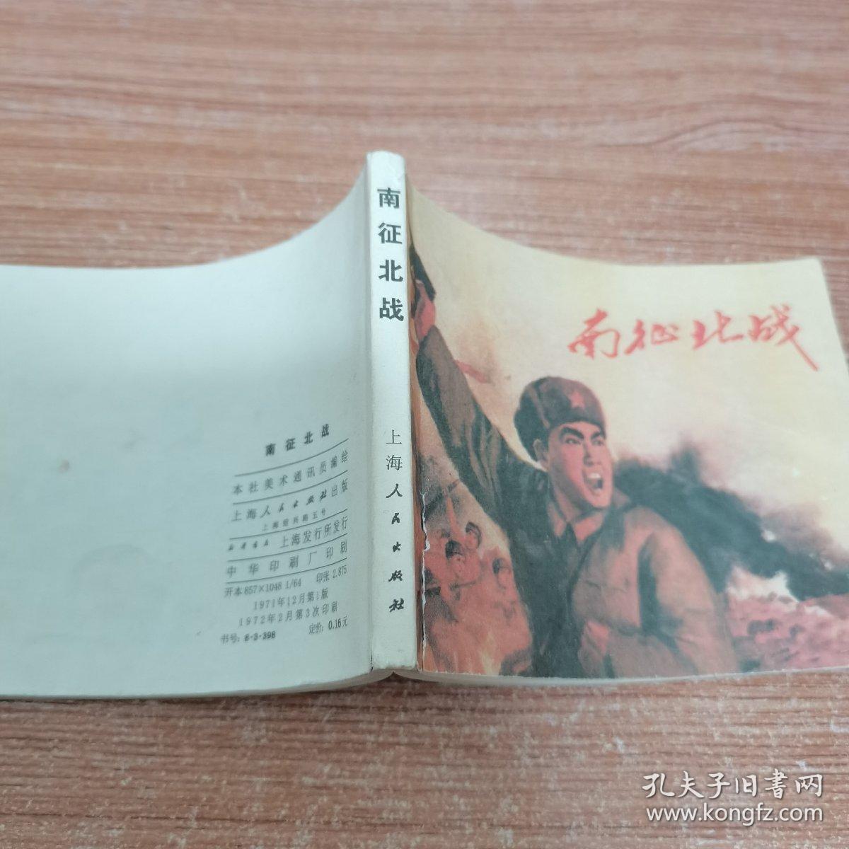 连环画:南征北战