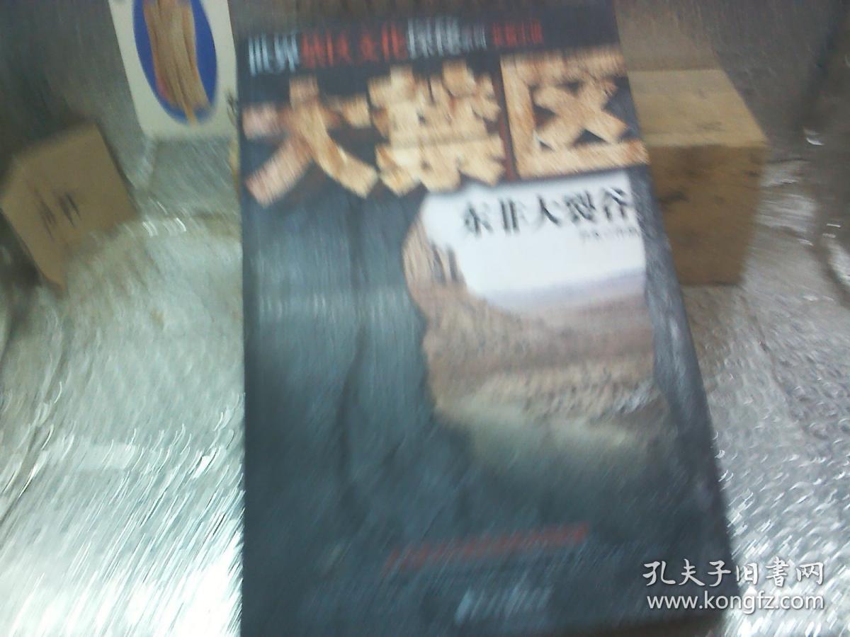 大禁区:东非大裂谷