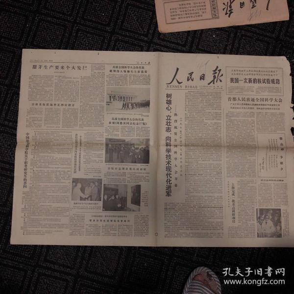 生日报……老报纸,旧报纸:人民日报1978.3.