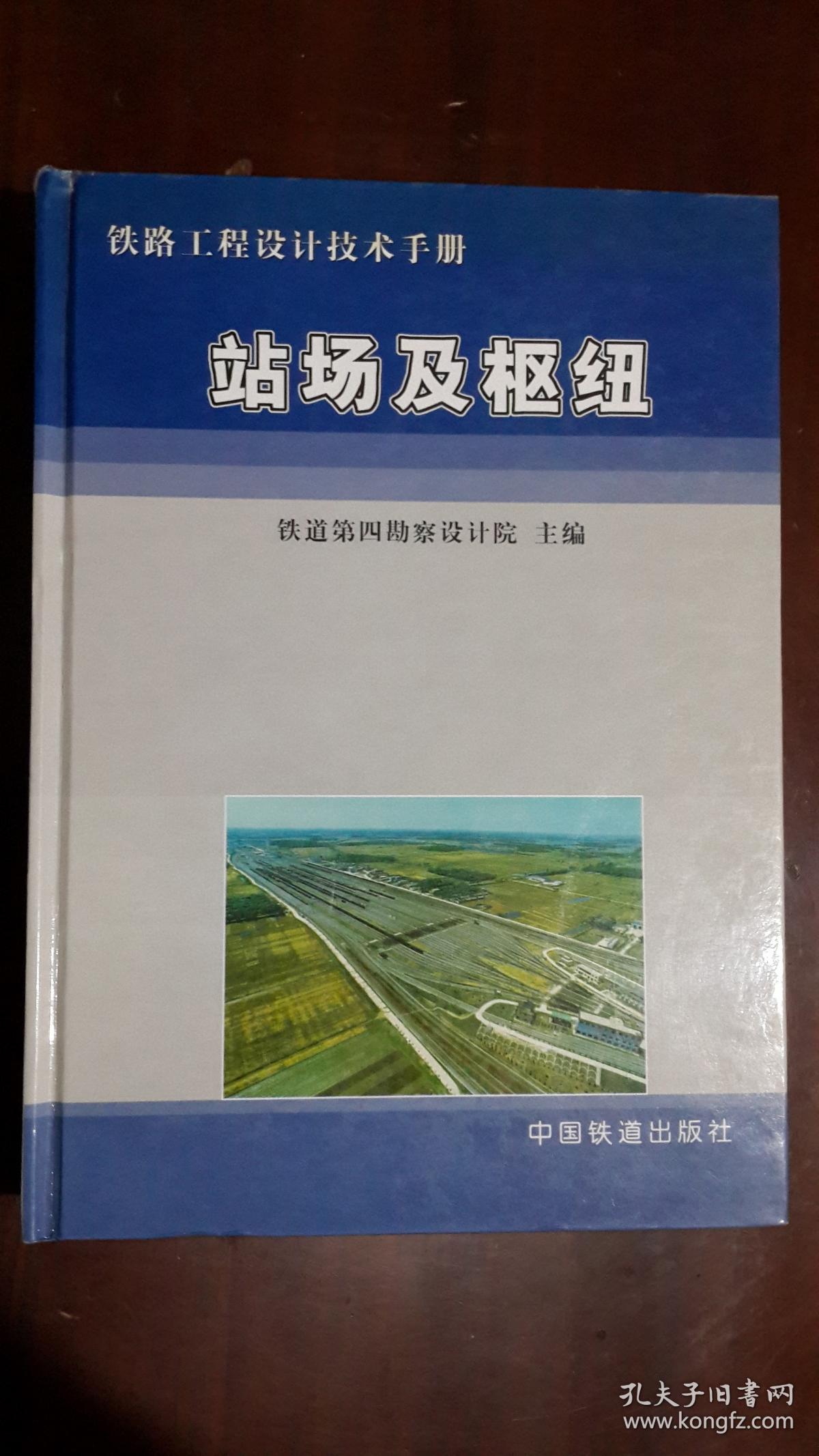 《铁路工程设计技术手册:站场及枢纽》(16开硬精装 厚重册736页 仅印