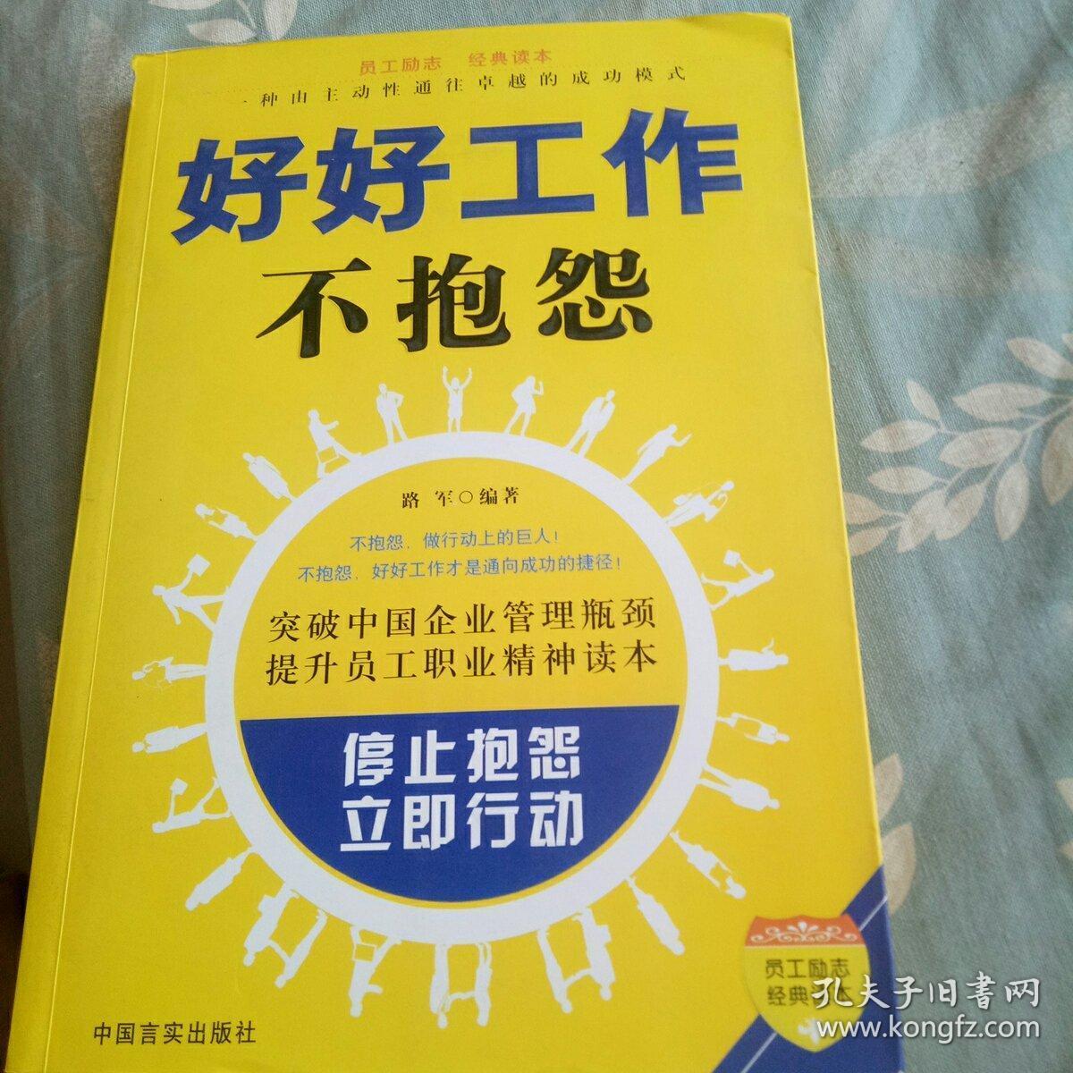 员工励志经典读本:好好工作不抱怨