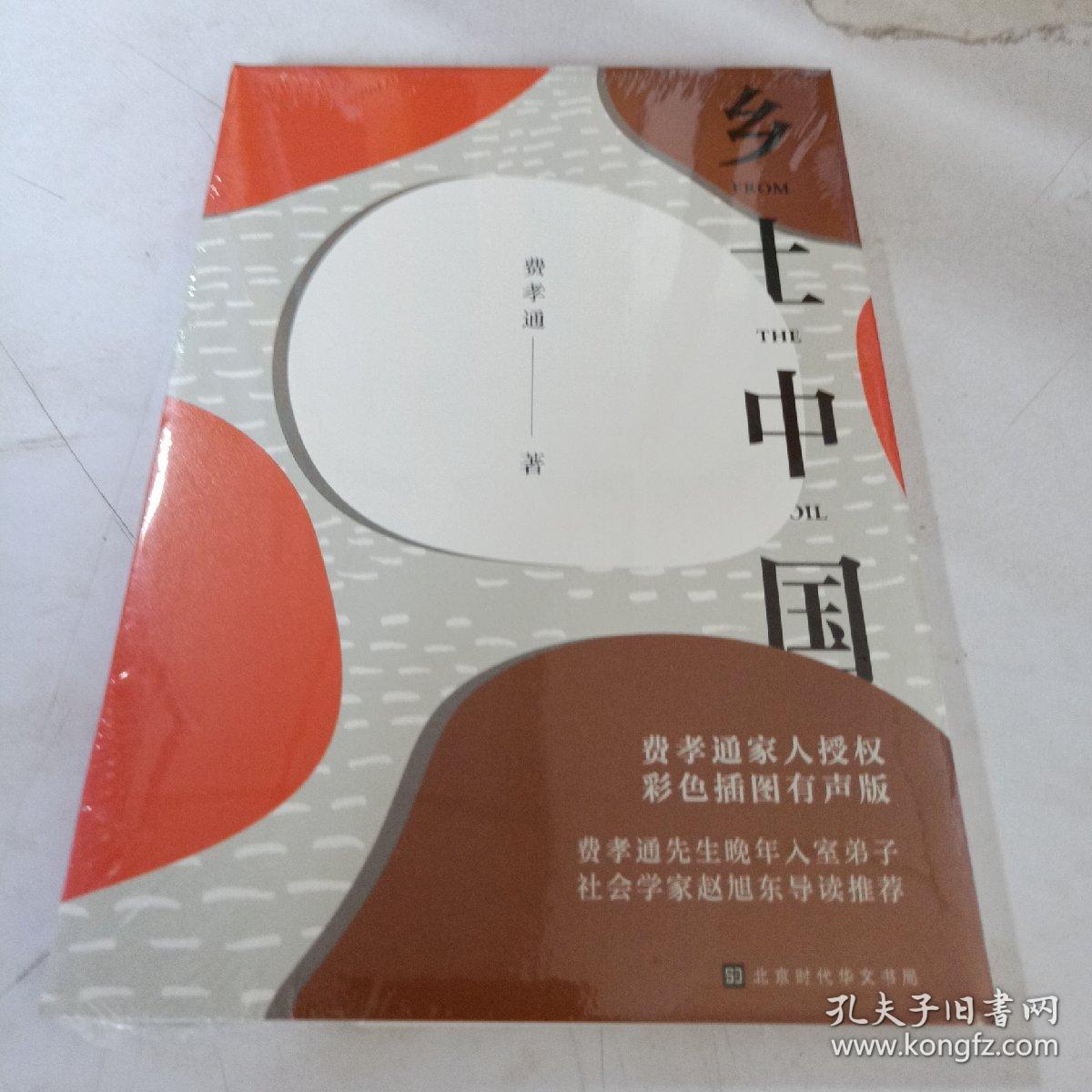 维系着私人的道德 — 038  家 族 — 047  男女有别 — 055  礼治秩序