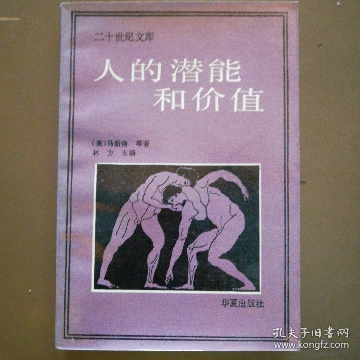 人的潜能和价值