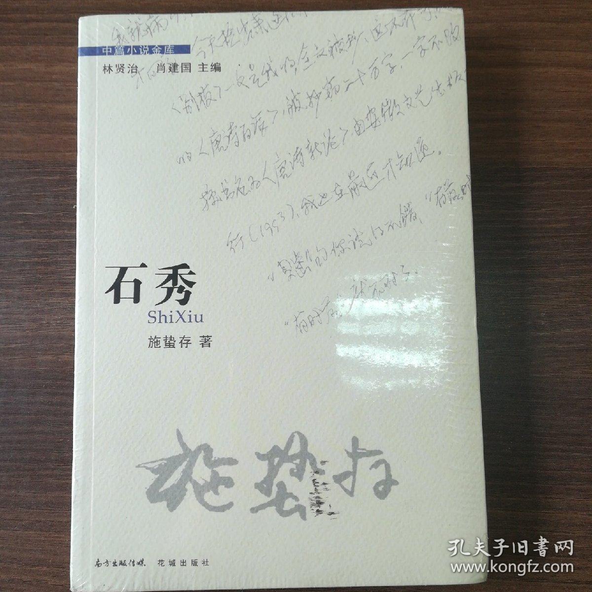 石秀/中篇小说金库_施蛰存 著;林贤治,肖建国 编_孔夫子旧书网