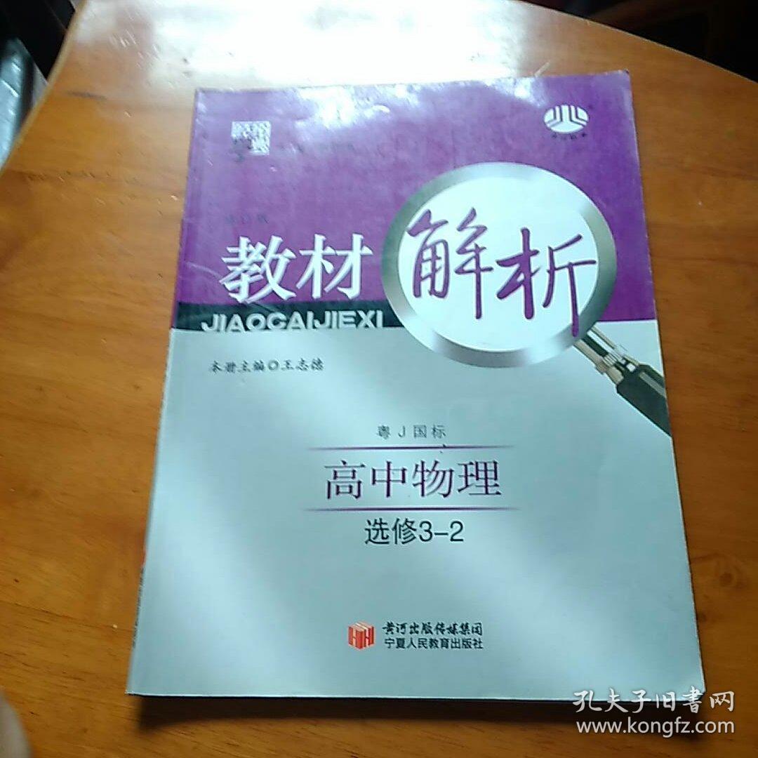经纶学典·教材解析:高中物理(选修3-2)(粤j国标)(修订版)(2013)