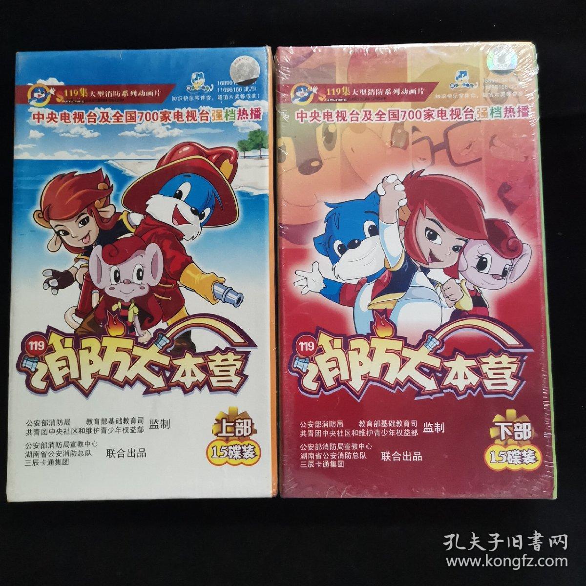 dvd【消防大本营上下全--119集动画片 30碟硬精装】正版,未拆封