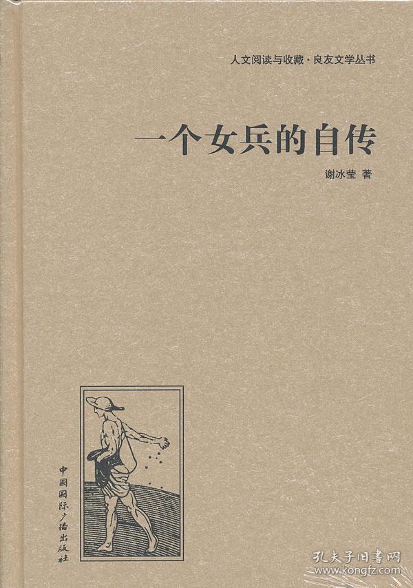 人文阅读与收藏·良友文学丛书:一个女兵的自传
