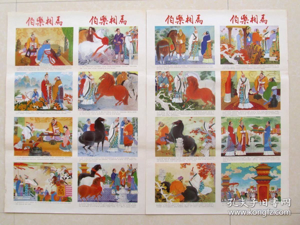 90年代民俗怀旧年画装饰画四条屏彩色连环画伯乐相马,2开 两张一套