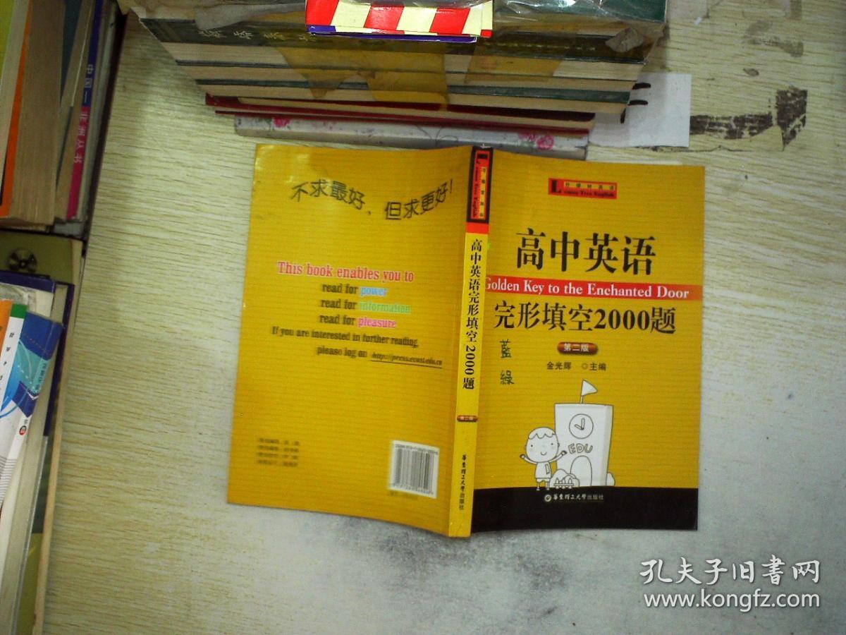 高中英语完形填空2000题(第二版)