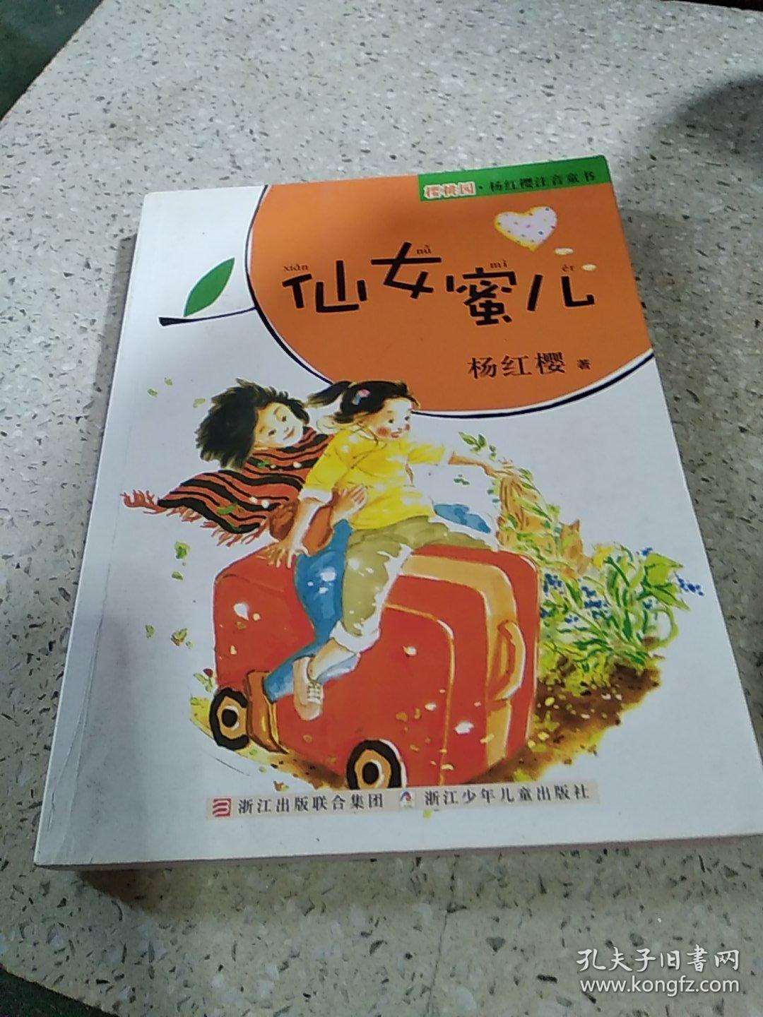 仙女蜜儿