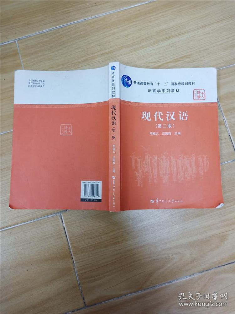 现代汉语 第二版