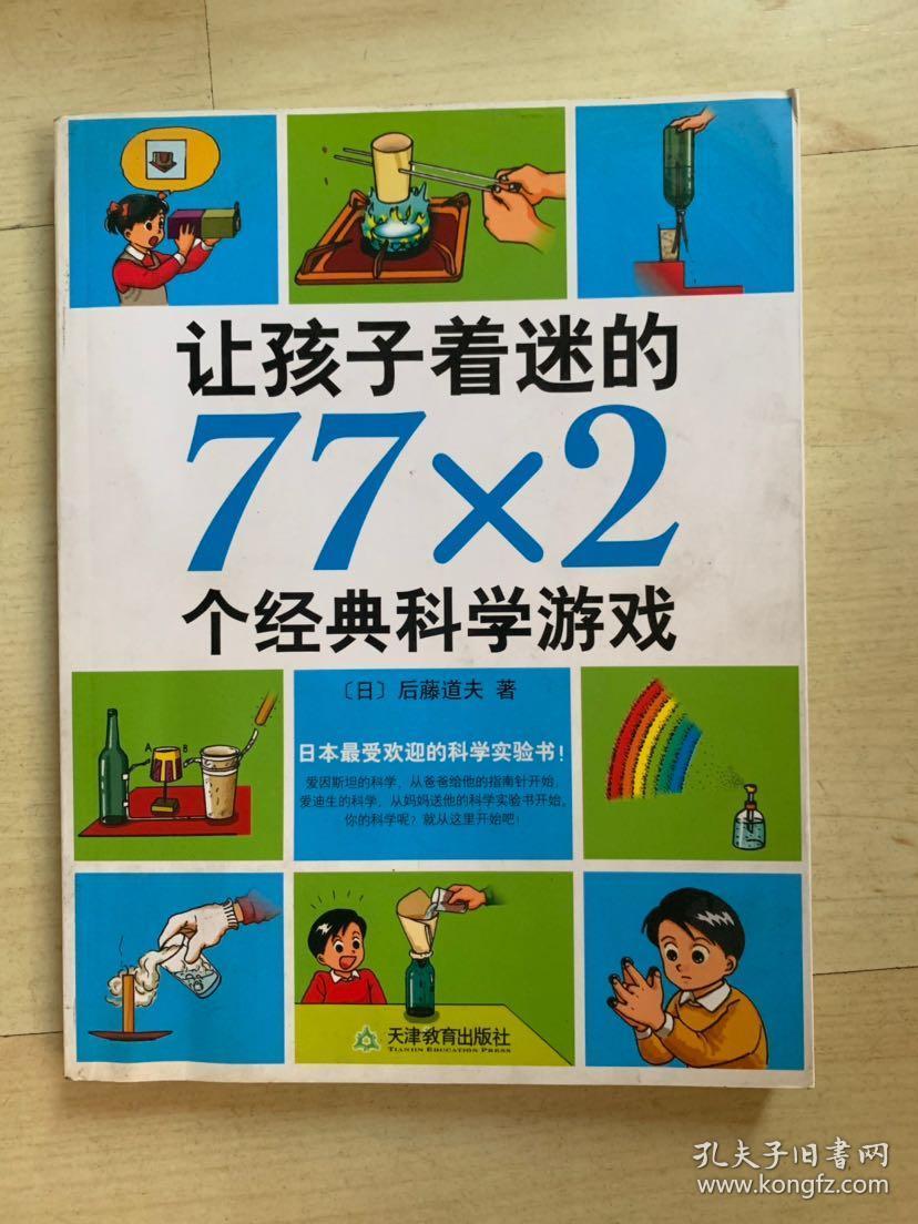 二手正版让孩子着迷的77×2个经典科学游戏9787530952085