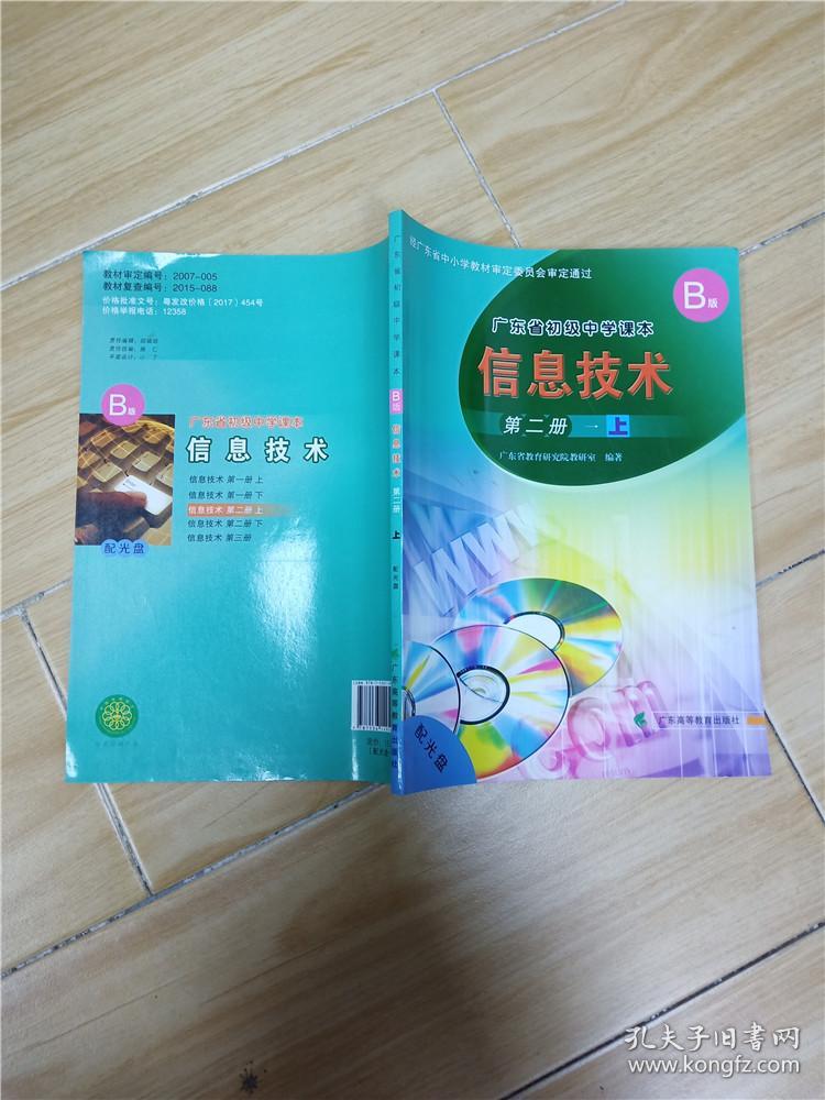 广东省初级中学课本信息技术第二册上b版