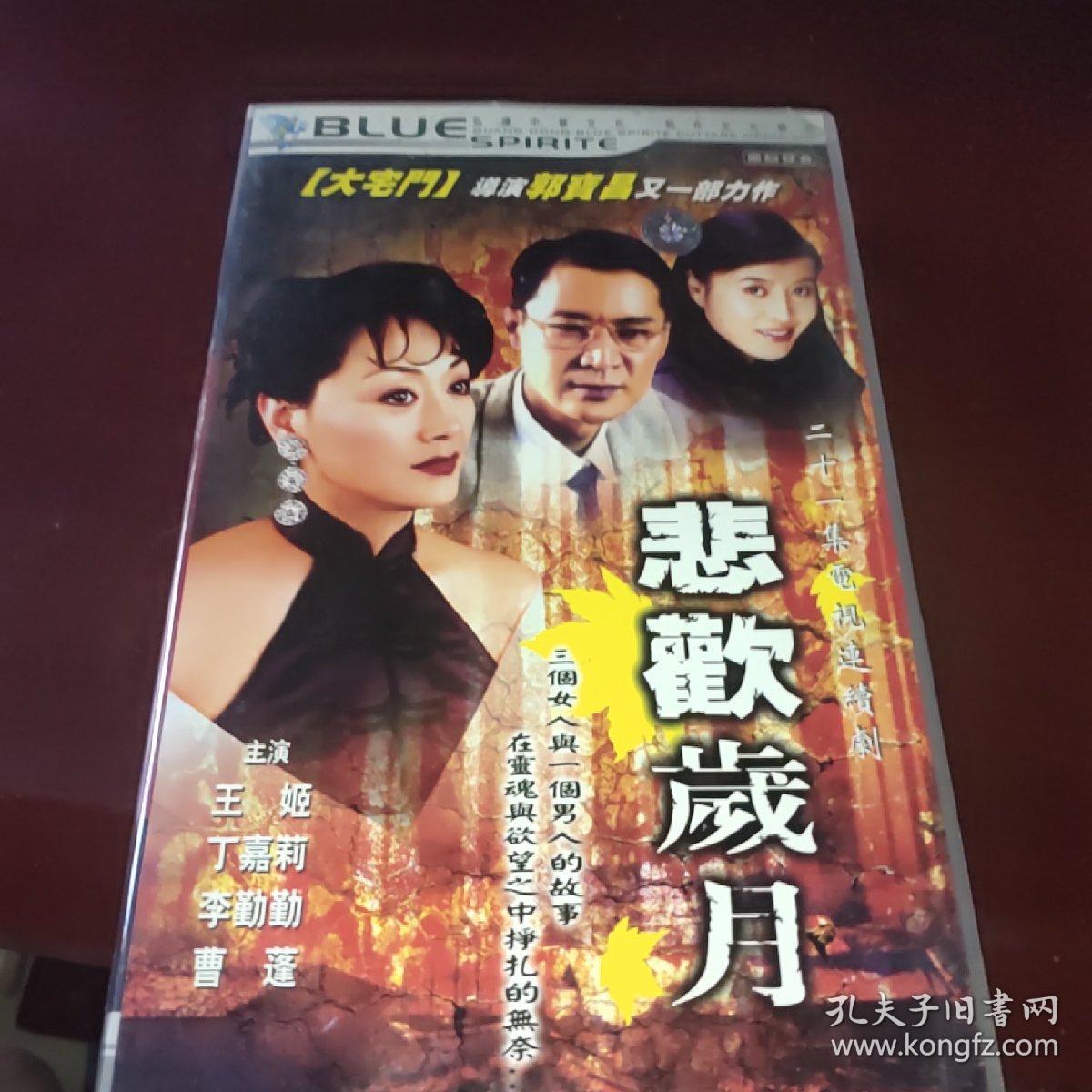 悲欢岁月:二十一集电视连续剧(21碟)