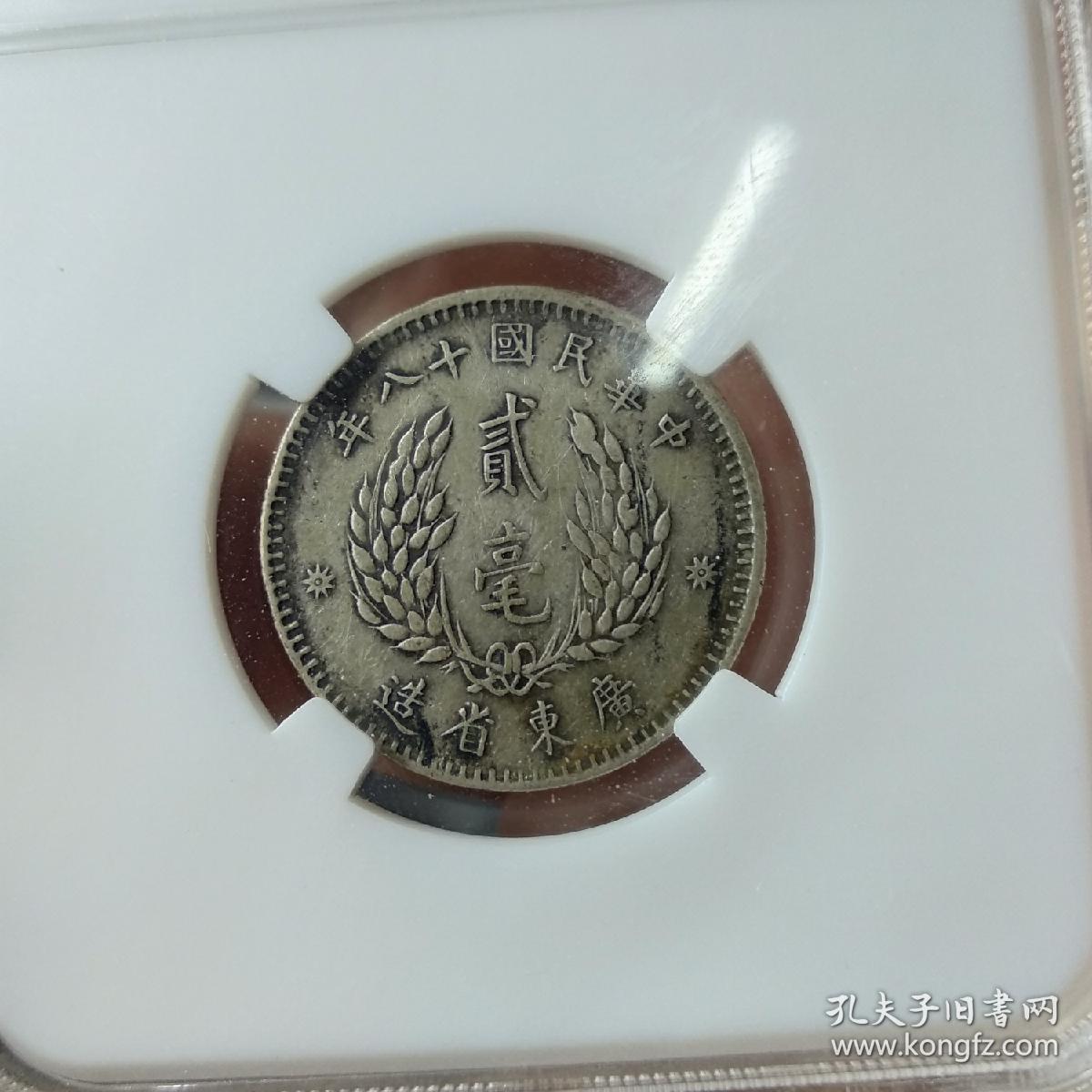 民国广东省造孙像贰毫银币Ⅹf40.金盾评级(包真包老.